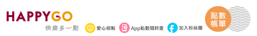 HAPPY GO 快樂多一點 點數帳單