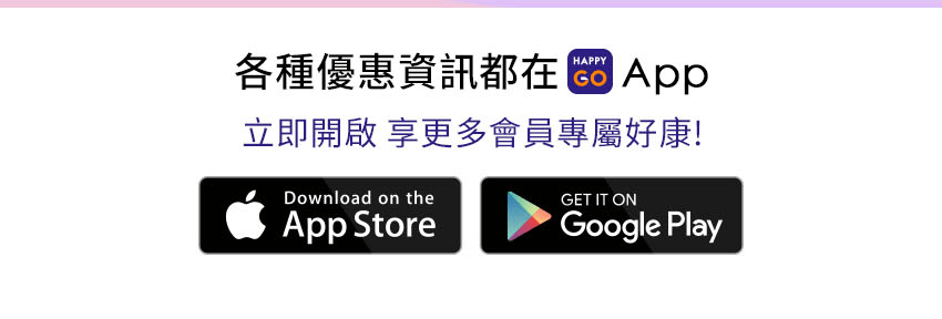 立即下載HAPPYGO App享更多會員專屬好康！