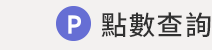 HAPPYGO點數查詢