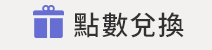 HAPPYGO點數兌換
