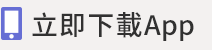 立即下載HAPPYGOApp