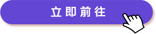 立即前往