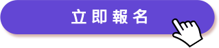 立即報名