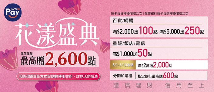 銀行活動_HAPPYGOPay優惠