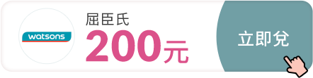 美麗生活節兌點推薦_屈臣氏