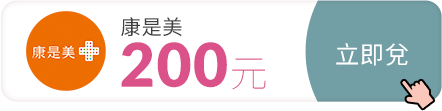美麗生活節兌點推薦_康是美