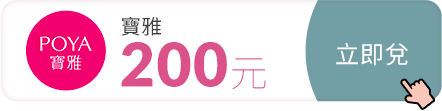 美麗生活節兌點推薦_寶雅