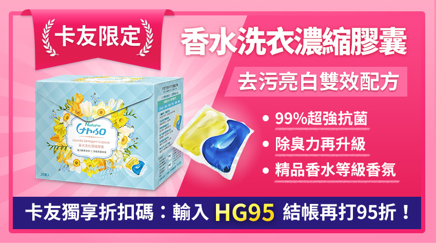 超強抗菌香水洗衣濃縮膠囊，HAPPY GO卡友獨享1盒199元起  