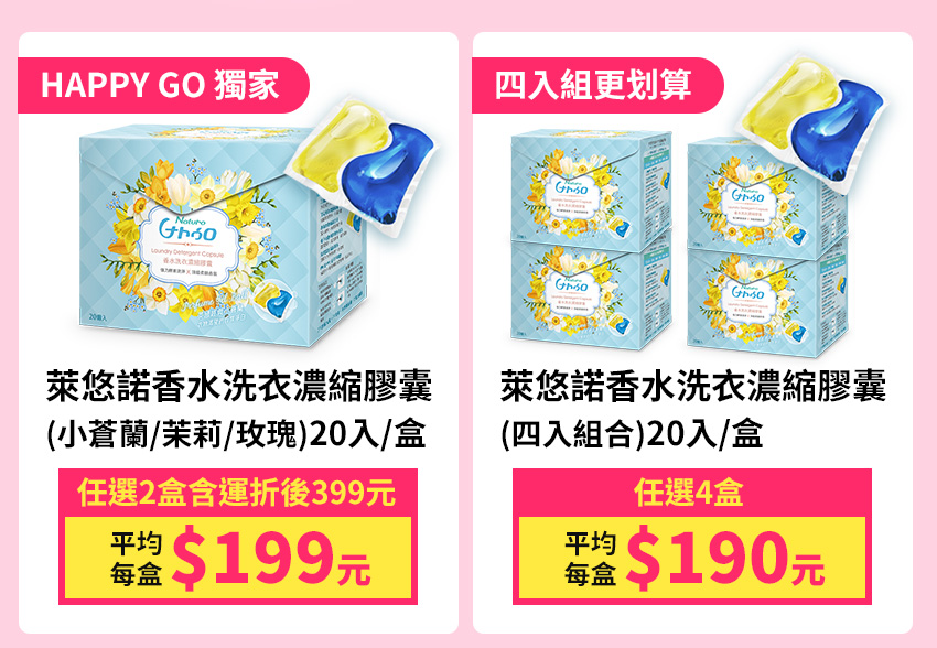 超強抗菌香水洗衣濃縮膠囊，HAPPY GO卡友獨享1盒199元起 