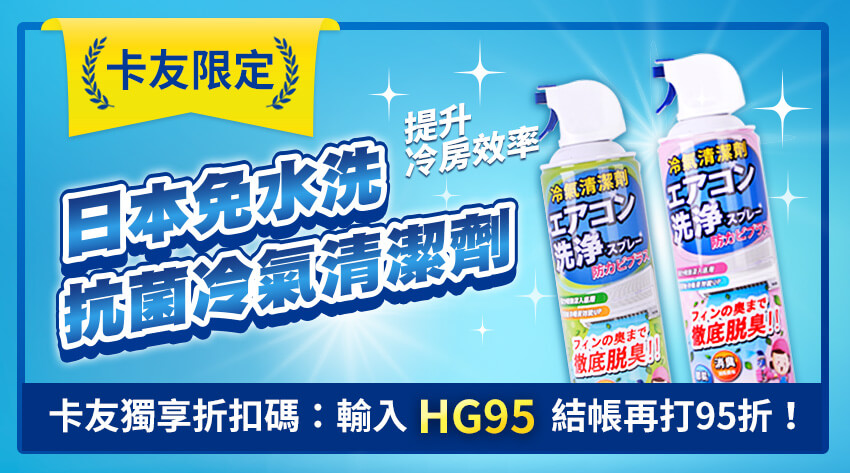 HAPPY GO卡友獨享 夏季冷氣必殺技！日本免水洗抗菌冷氣清潔劑 1罐99元