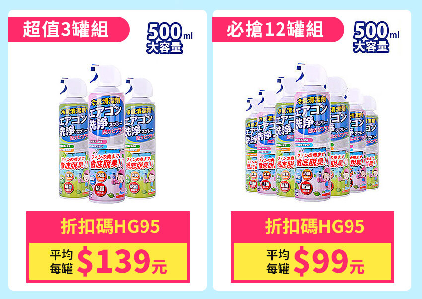 HAPPY GO卡友獨享 夏季冷氣必殺技！日本免水洗抗菌冷氣清潔劑 1罐99元