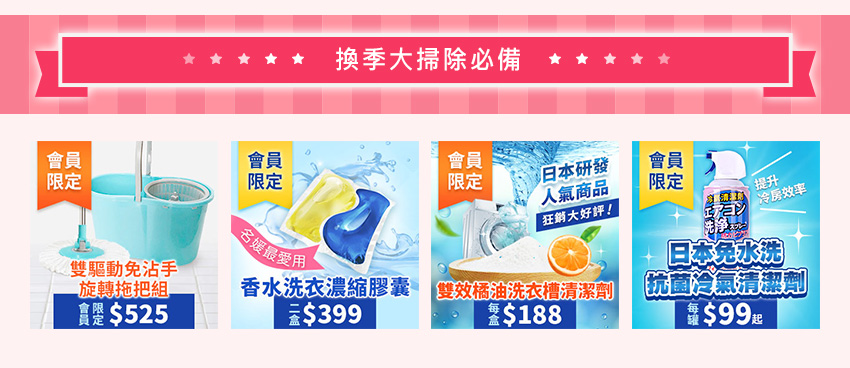換季大掃除必備