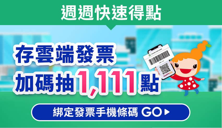 存雲端發票 週週抽1,111點