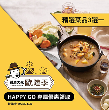 【雞湯大叔】歐陸季精選菜品3選1