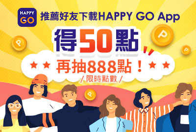 推薦好友下載happy Go App得50點 再抽888點