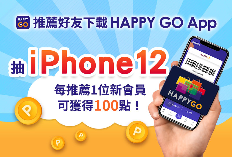 推薦好友下載happy Go App得100點 再抽iphone12