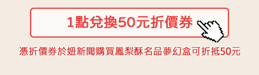 妞新聞 ｜2021中秋鳳梨酥名品夢幻盒 1點兌換50元折價券