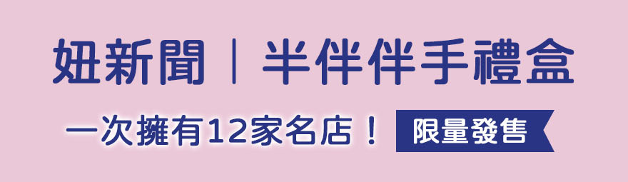 妞新聞｜半伴伴手禮盒