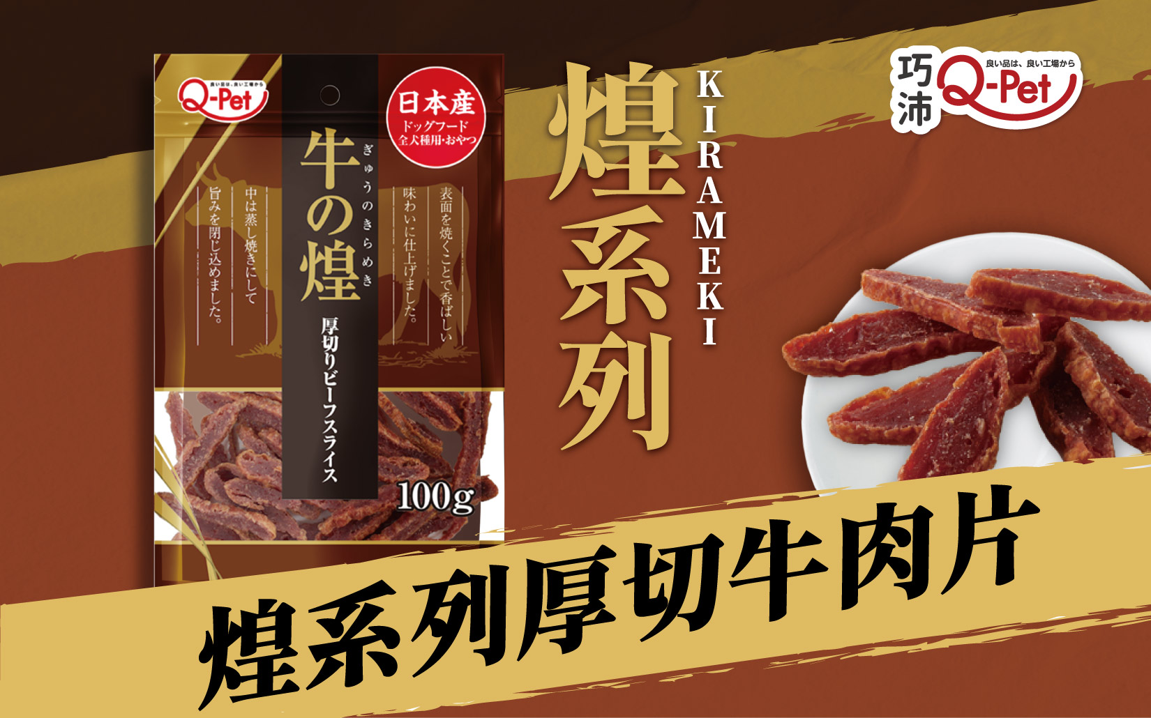 【巧沛Q-Pet】煌系列厚切牛肉片 試吃包每日限量申請