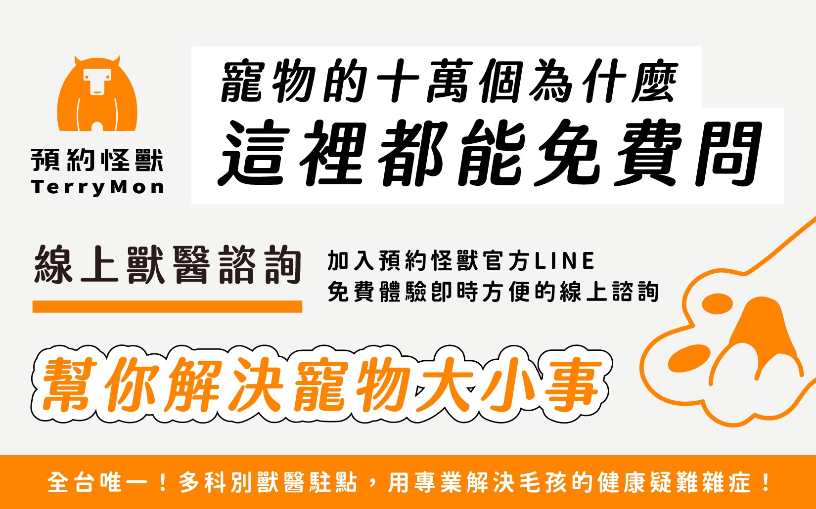 毛孩健康守護【預約怪獸 - 線上獸醫諮詢】