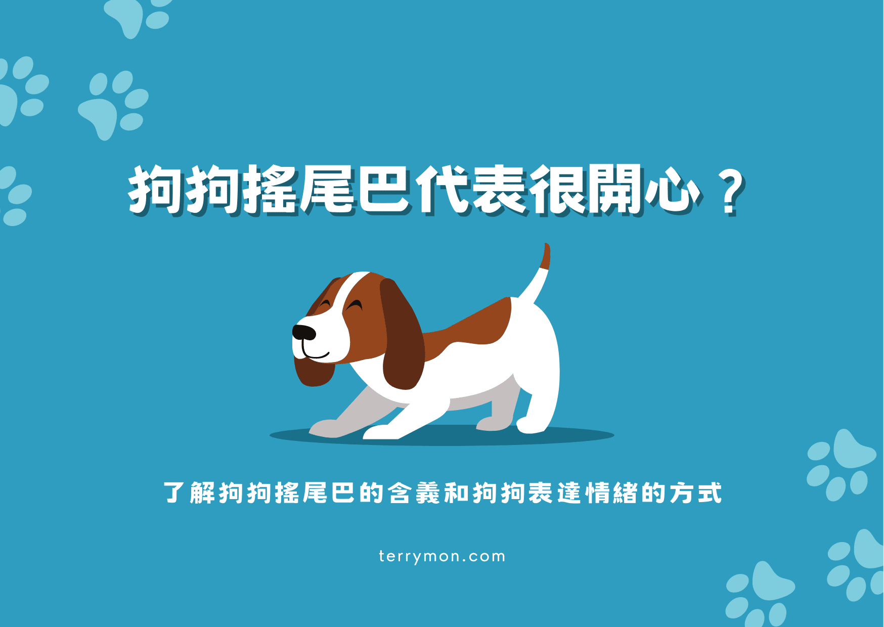 狗狗搖尾巴代表很開心？了解狗狗搖尾巴的含義和表達情緒的方式