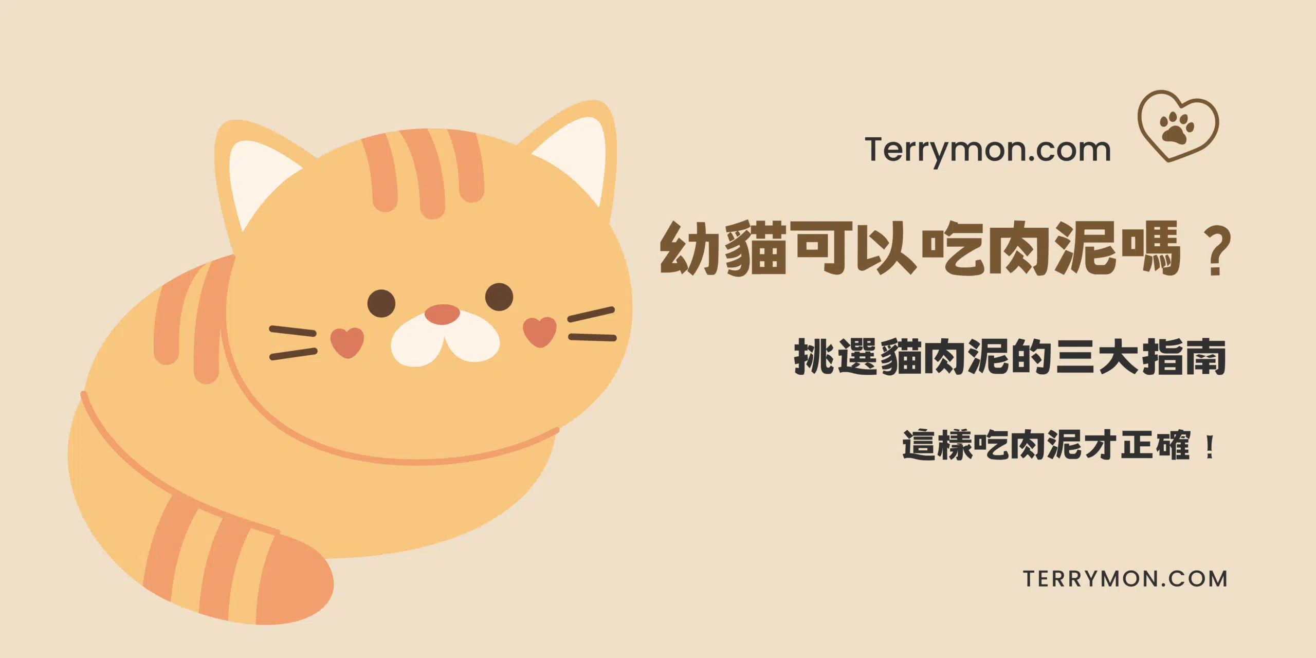 幼貓可以吃肉泥嗎？挑選貓肉泥的三大指南，這樣吃肉泥才正確！