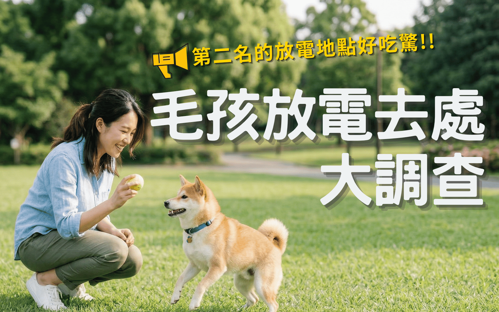 【毛爸毛媽真心話】週末帶毛孩去哪放電？近 5 成飼主獨寵公園，驚人亞軍竟是「這裡」！