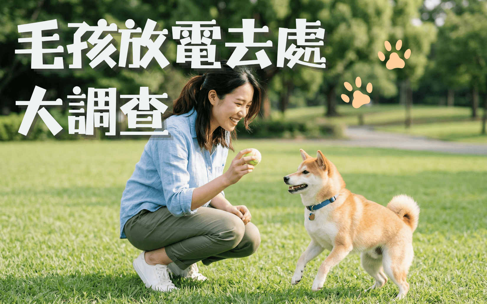 愛寵專區