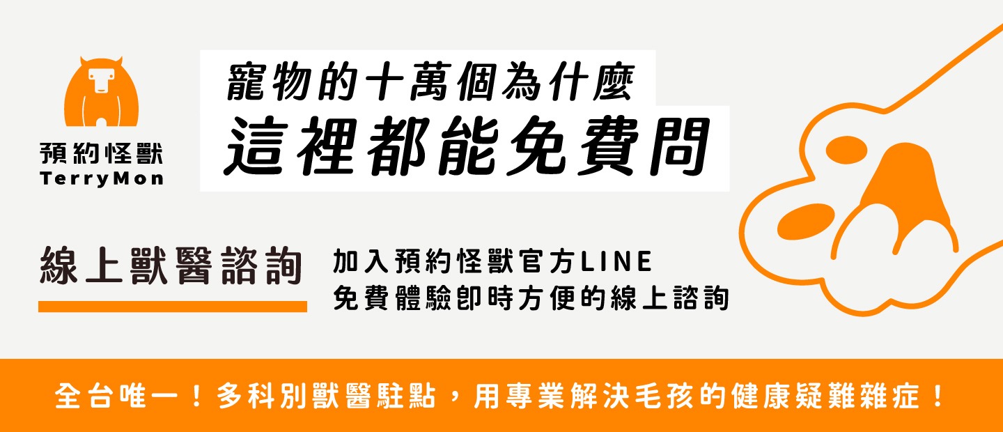 免費體驗【線上獸醫諮詢】服務