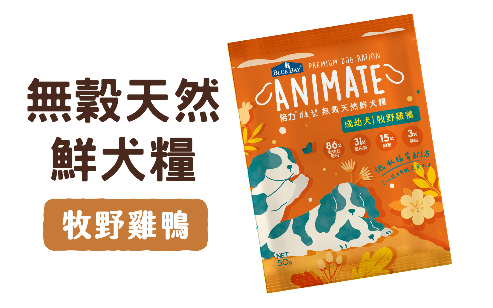 【Animate無穀天然鮮犬糧】$1元試吃組