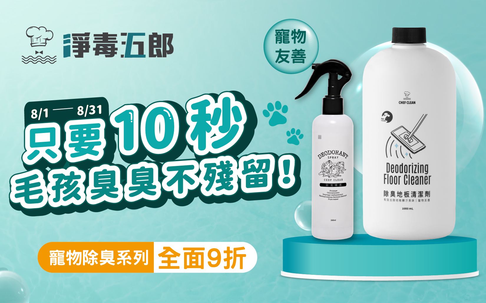 10秒消臭！毛孩家庭專用地板清潔劑